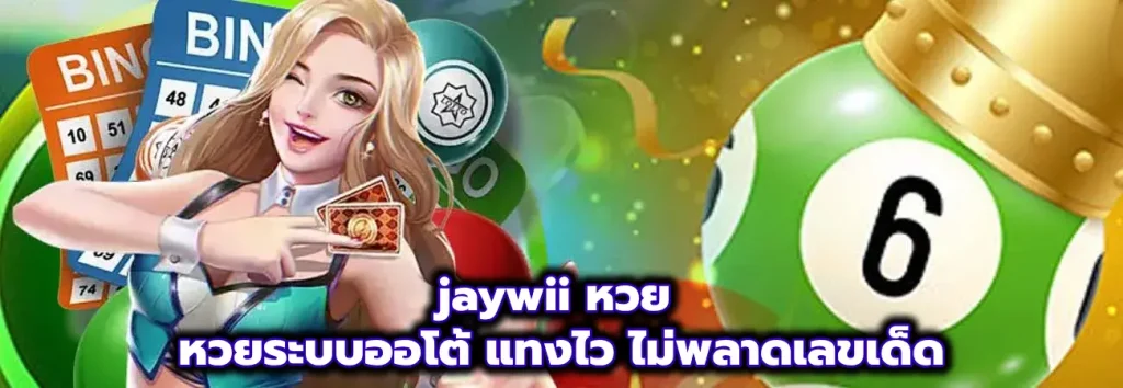 jaywii หวย