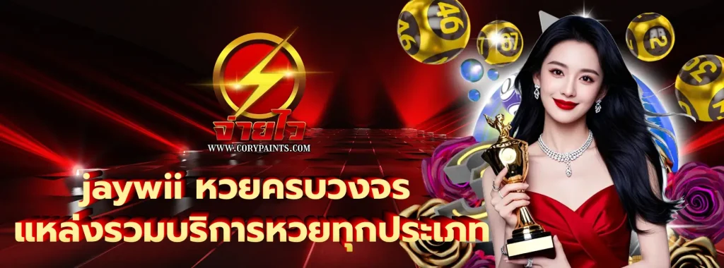 jaywii หวยครบวงจร