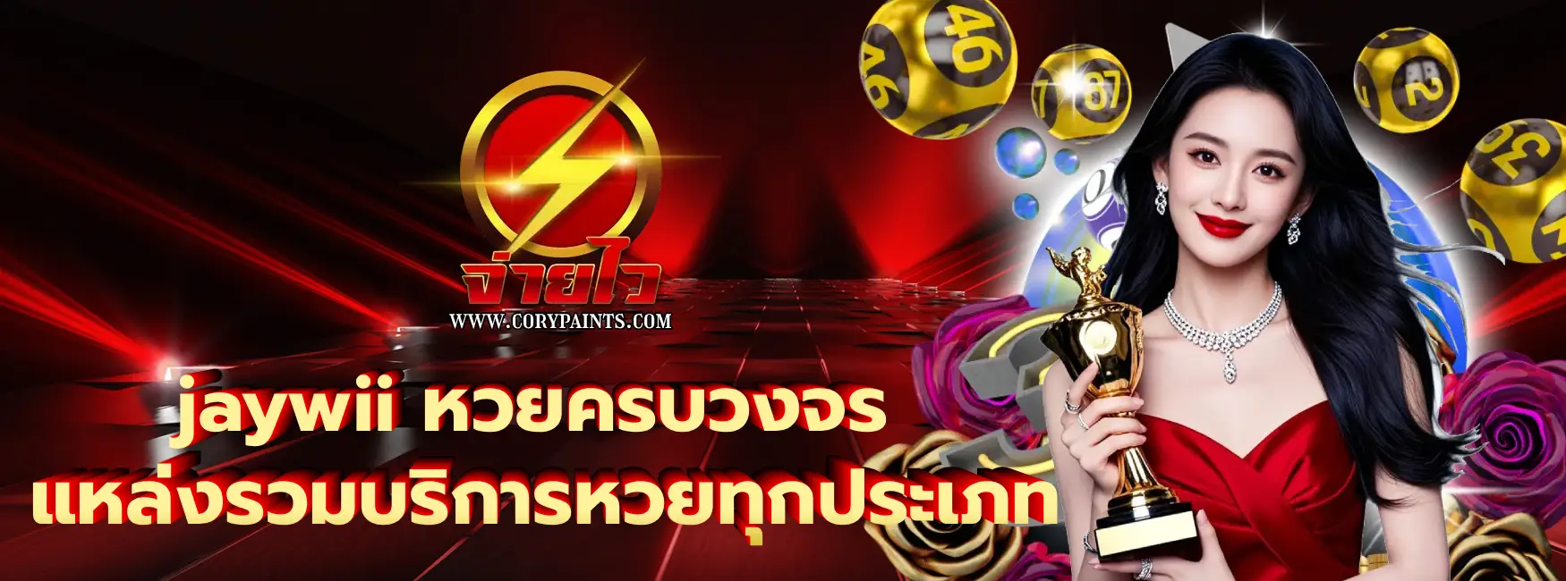 jaywii หวยครบวงจร