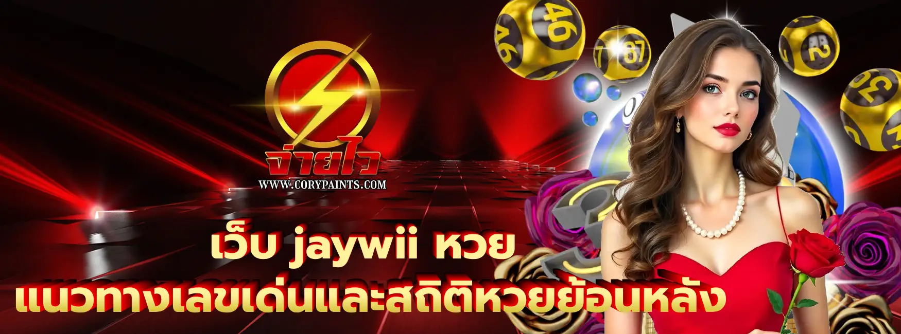 เว็บ jaywii หวย